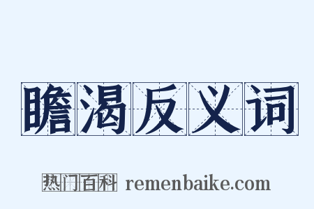 瞻渴反义词是什么意思的图片